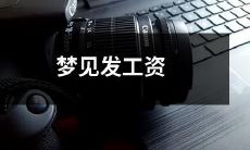 醒来还在回味的美梦-梦见拿到了令人心动的月末奖金