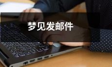 在梦境中收发电子邮件：我梦见了发邮件、收邮件、查邮件的全过程！