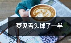 在梦中经历了惊心动魄的场面：舌头掉落一半，引发恐惧和不安！