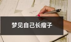 我梦见自己身上突然生长出很多恶性瘤子的可怕梦境