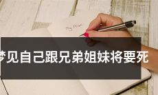 梦中预见兄弟姐妹及自我赴死的恐惧体验