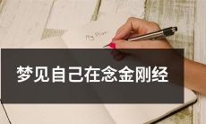 在梦中看到自己诵读《金刚经》的梦境经历