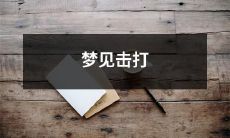 梦见自己在击打某物或某人的场景中迎面而来：探讨可能含义和潜在因素的梦境分析