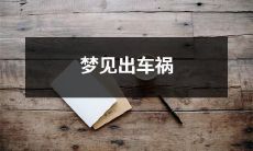 在梦境中经历车祸：梦见遭遇交通事故的情景