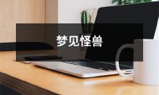 在梦中遭遇怪兽的奇幻体验：深入探究解析梦境中的恐惧与惊奇现象