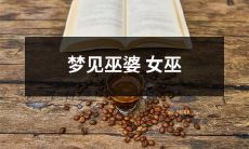 在梦中遭遇神秘的巫婆女巫：一个令人震撼的梦境体验