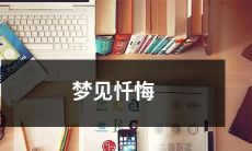 在梦中经历了忏悔的情景：探究梦境对内在自省的影响