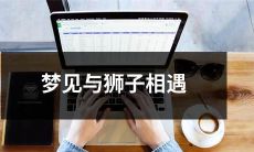 在梦中遭遇一头狮子，展开一场生死对决，最终胜利获得全新自我——一个神奇且令人难忘的梦境.