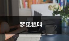 深夜梦境中的惊吓旋律：我在梦中听到了狼群的嚎叫和呼唤声！