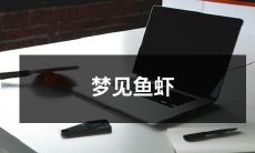 在梦中看到了游动的鱼虾，预示着什么？