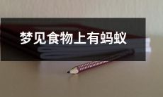 一夜之间梦见眼前的美食竟被无数蚂蚁攻陷，心头疑惑不已