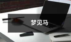 梦中惊醒：忘不了的梦境，我在草原上见到了一匹美丽的白马