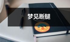 在梦中经历惊险的断腿场景:我究竟要如何应对?