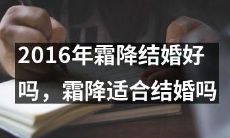 在2016年霜降期间结婚是否明智？霜降时节适宜举办婚礼吗？