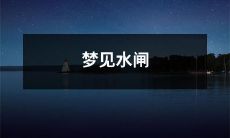 在梦中看到了放水的水闸门被打开并感受到强劲的水流，让人不禁产生无数想象和思考的梦境