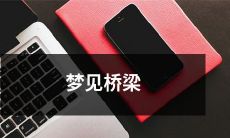 在梦中惊醒，不知所措的梦见桥梁，不确定的内心情感与不同桥梁形态之间的深层关联