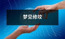 梦见修坟墓的象征意义及潜在启示：探寻梦境中修建坟墓的隐喻，借此品味生命并获取成长启发