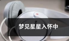 深夜梦中，惊醒发现星空灿烂，星星如雨般落入怀中！