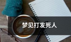 我梦见自己打发了一个死人，令我不寒而栗的恐怖梦境