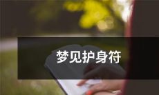 在梦中看到了一件神秘的护身符，令人疑惑不解而又神秘莫测的梦境体验