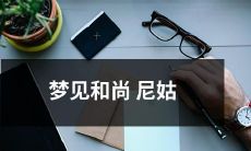 在梦中遇见和尚尼姑，他们带我体验了不同的修行方式和佛教信仰，让我深刻体悟了人生中的精神价值和哲学思考