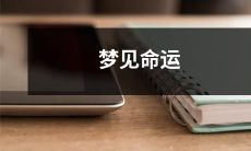 如何解读梦见命运，命运在梦中的象征意义及其对个人精神成长的启示
