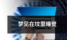 睡眠梦境中的极度不安：亲身体验在墓地附近睡觉