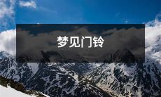 响起并意外收到来自未来的来信：一个神奇而充满想象力的梦境