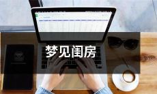 梦中神游，意境缭绕——缅怀旧时情思，沉醉于梦见心心念念的闺房之中