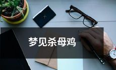 在梦中亲手杀死母鸡的经历：一次富有象征意义的梦境