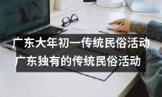 迎接大年初一：探究广东独有的传统民俗活动