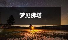 在梦中遇见高耸入云的佛塔,启迪心灵的神秘之旅