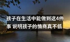 孩子展现出这4项行为，证明其情商非常高，在生活中表现出色