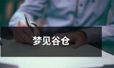 之夜,我在沉睡中梦见了一座康庄大道旁的谷仓,在那里我领略了自然的美好和宁静祥和的乡村生活