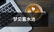 梦境中遇见宽阔蓄水池的翻转：带有象征意义的神秘体验