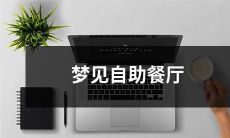 梦见自助餐厅的美食盛宴:探究梦境中的餐厅体验及其可能传递的含义