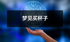 在梦中，在一家餐具店里购买了一组精美的杯子——我梦见了买杯子！