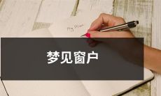 梦见透过窗户观看外面的景象，窗户是透明的，但是景象却充满了诡异的神秘色彩与含义深远的寓意，这个梦境所传达的信息，或许与我们现实中的人际关系或自身成长有着密切的关联