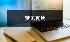 在睡梦中经历奇妙的体验：突然出现在瓦片世界中的探险之旅