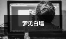 在梦中看到纯白的墙壁，留下深刻的印象并引起强烈的情感反应