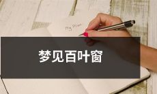 晚上梦见百叶窗轻轻摇晃,发出悦耳的声响,仿佛窗外有微风拂过的感觉