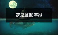 在梦中沉入监狱牢狱：一个震撼而充满象征意义的幻象体验