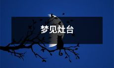 上的火成聚宝盆，预示着财运亨通的吉兆！