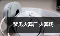 梦见身处火葬厂火葬场，经历燃烧烟雾与骨灰弥漫的奇幻经历