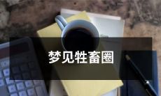 入睡后做了一个奇特梦境体验，穿越到了一片广袤的田野中，意外发现自己置身于一个庞大的牲畜圈内！