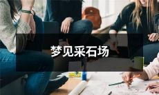 在梦中我看到了一个神秘而震撼人心的场景：漫步采石场，体验自然之美，探索独特的岩石地貌和令人惊叹的工业遗迹！