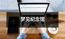 在梦中探索的纪念馆：一个神奇而富有意义的梦境体验