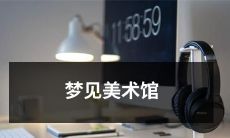 一场梦中漫步：探索美术馆的惊险历险之旅