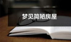 在梦境中游逛，偶遇一所破旧简陋的房屋，蕴含深刻寓意的梦境体验