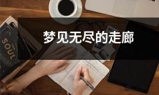 深夜的梦境中,漫步于无尽的走廊中:探究我们的潜意识何以呈现出如此神秘世界